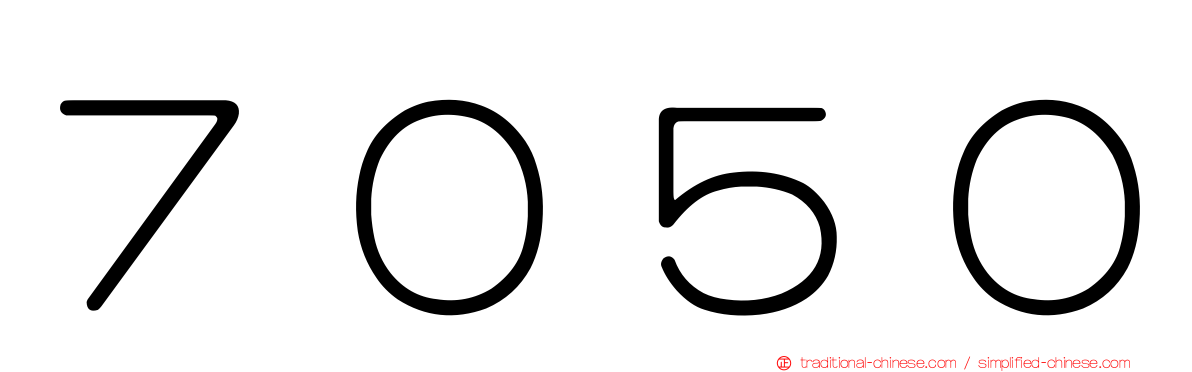 ７０５０
