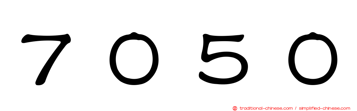 ７０５０