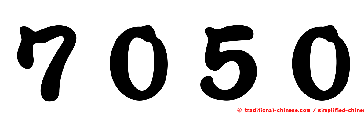 ７０５０