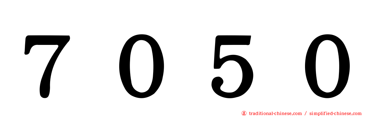 ７０５０
