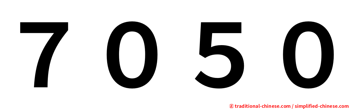 ７０５０