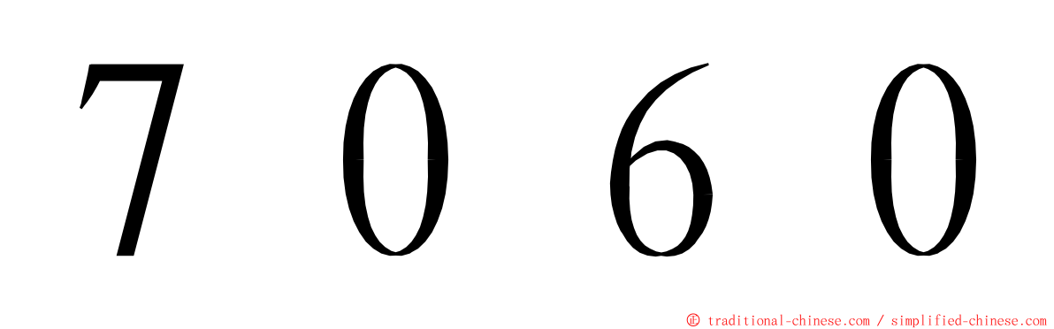 ７０６０ ming font