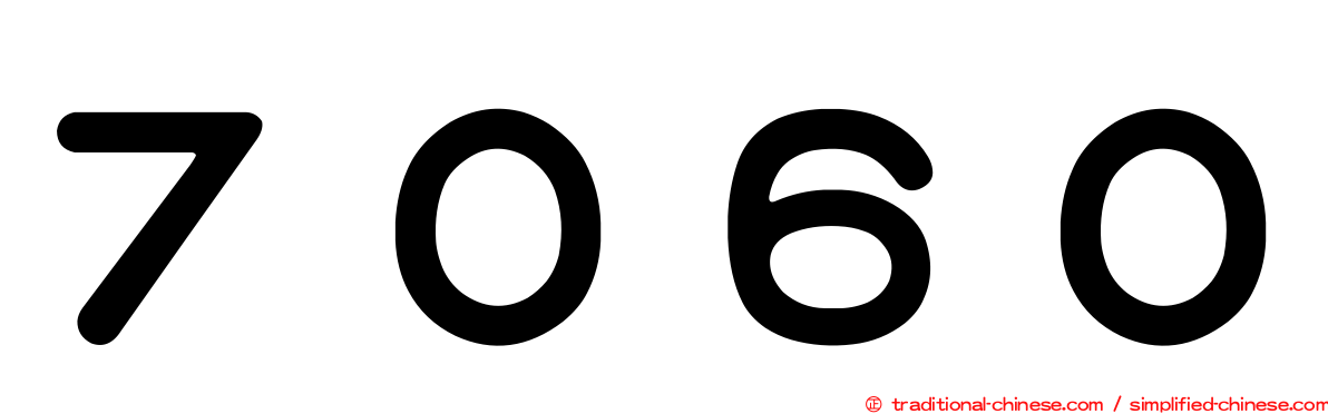 ７０６０