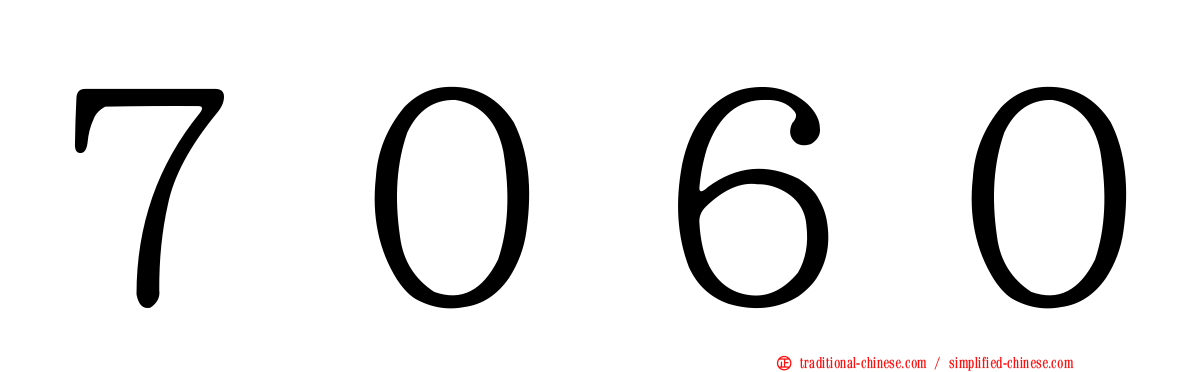 ７０６０
