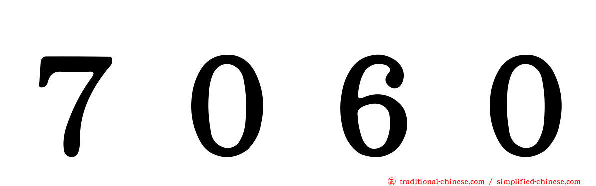 ７０６０