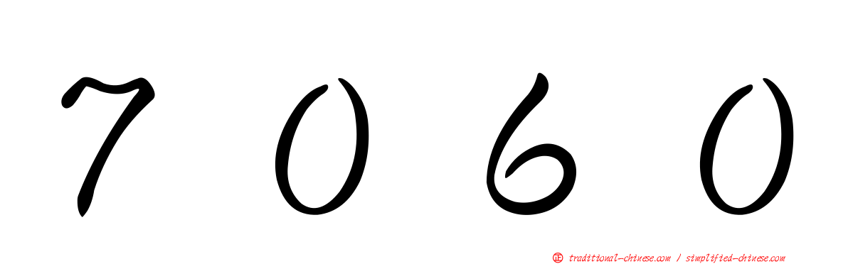 ７０６０