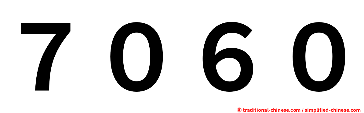 ７０６０