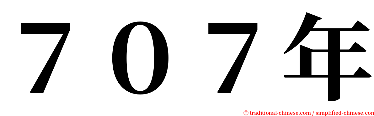 ７０７年 serif font