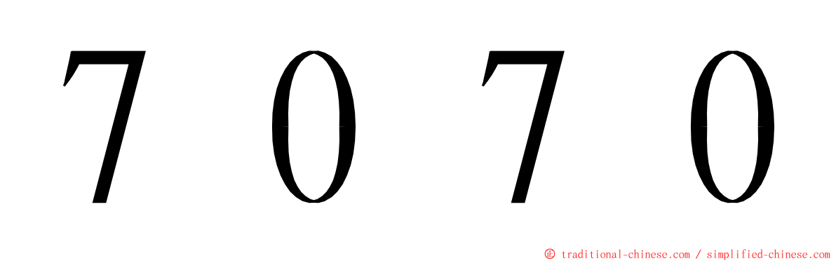 ７０７０ ming font
