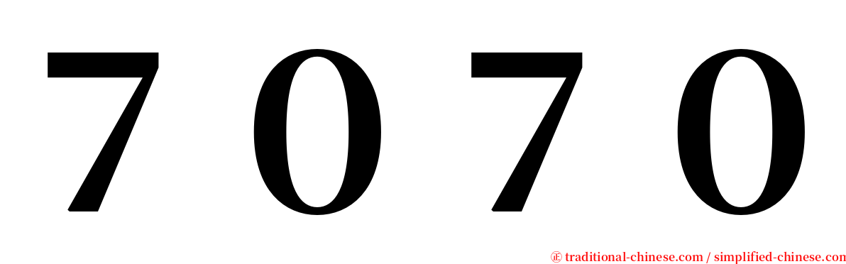 ７０７０ serif font