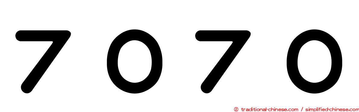 ７０７０