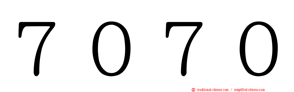 ７０７０