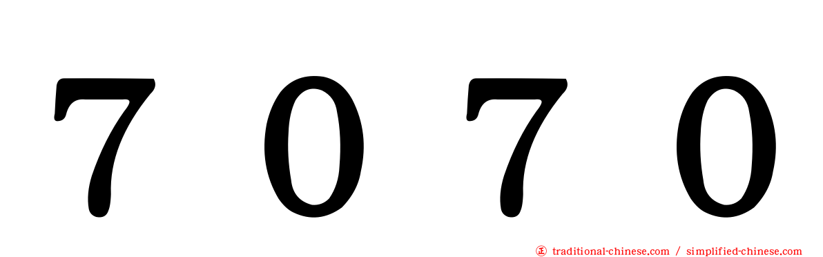 ７０７０