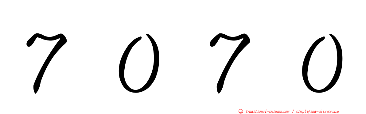 ７０７０