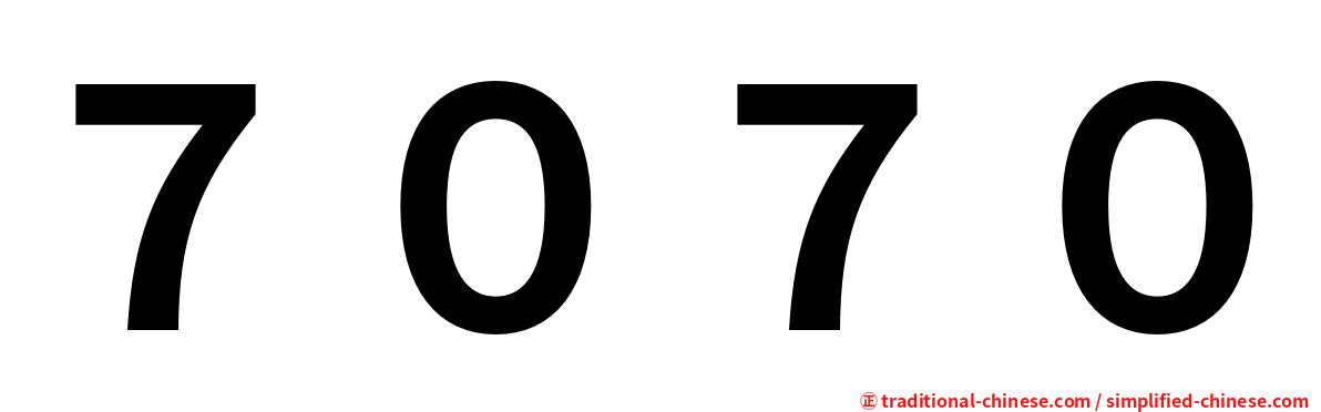 ７０７０