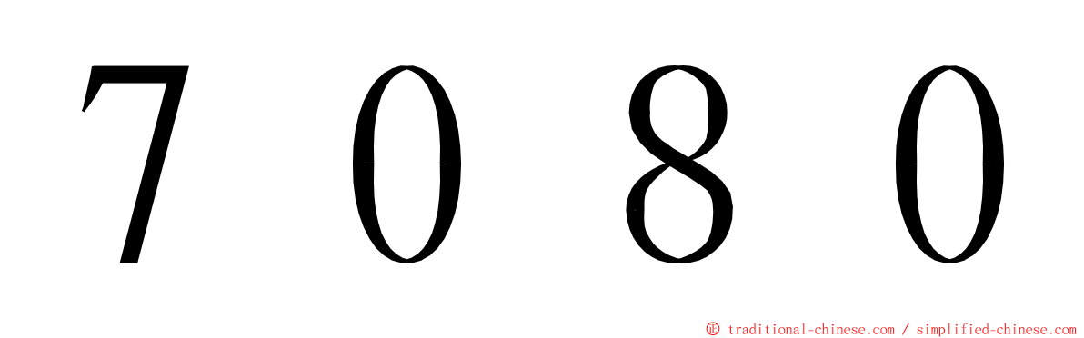 ７０８０ ming font
