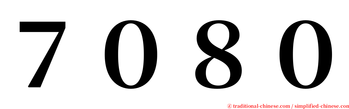 ７０８０ serif font