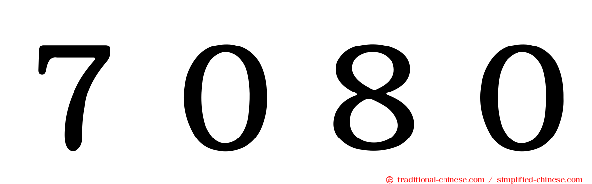 ７０８０