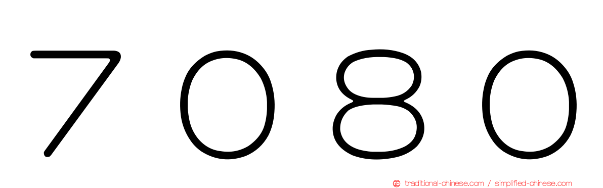 ７０８０