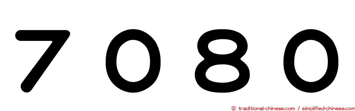 ７０８０
