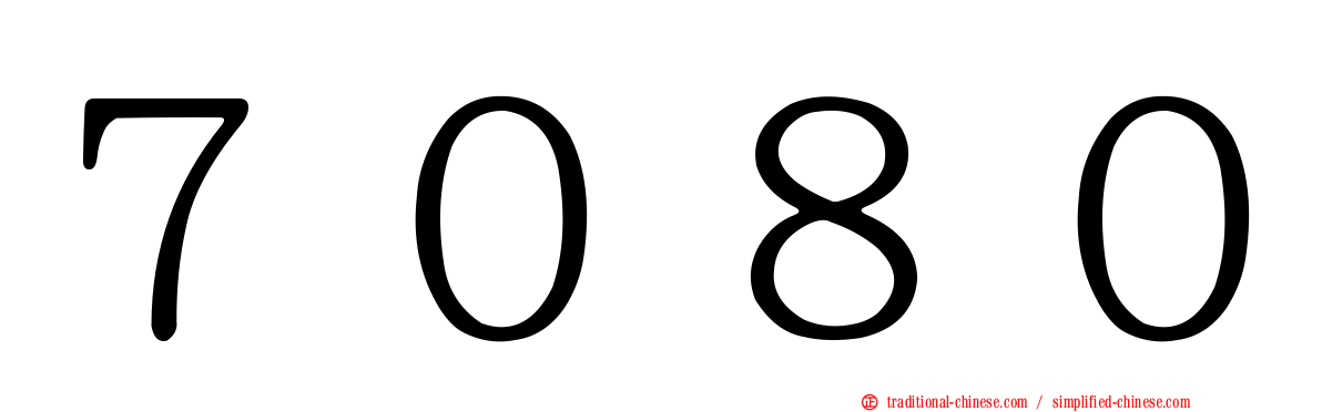 ７０８０