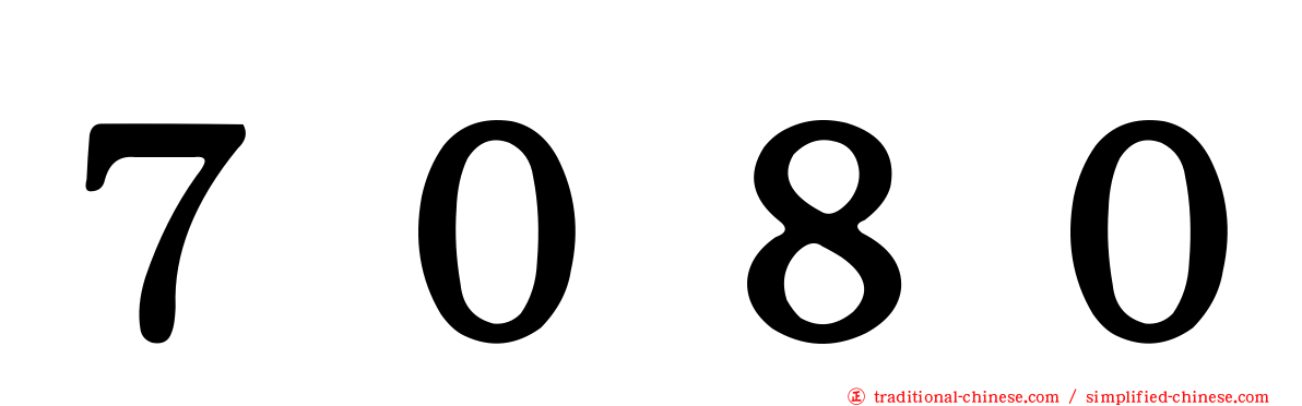 ７０８０