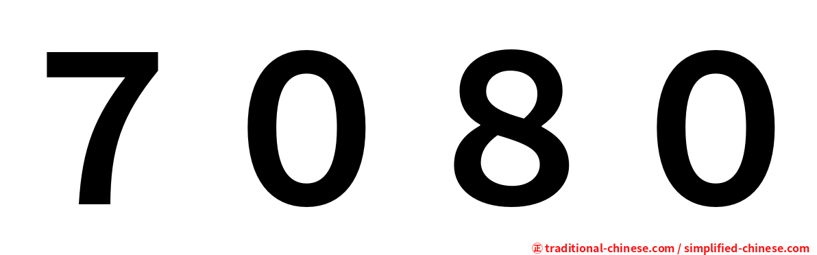 ７０８０