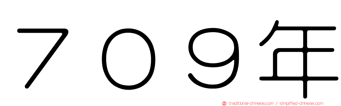 ７０９年