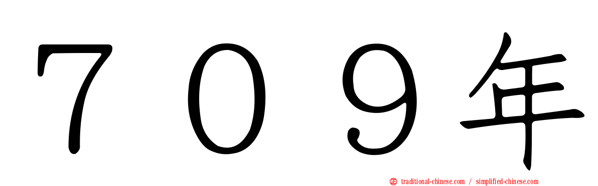７０９年