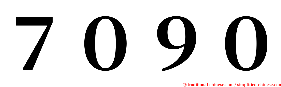 ７０９０ serif font