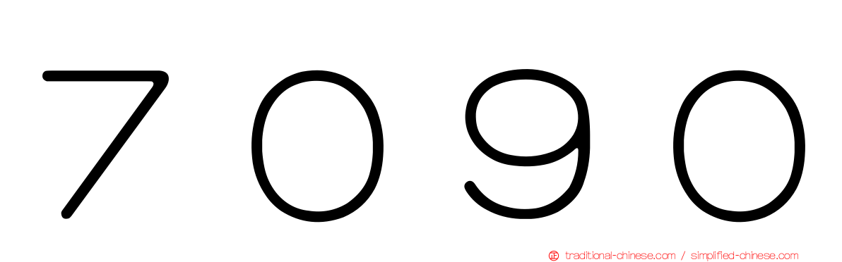 ７０９０