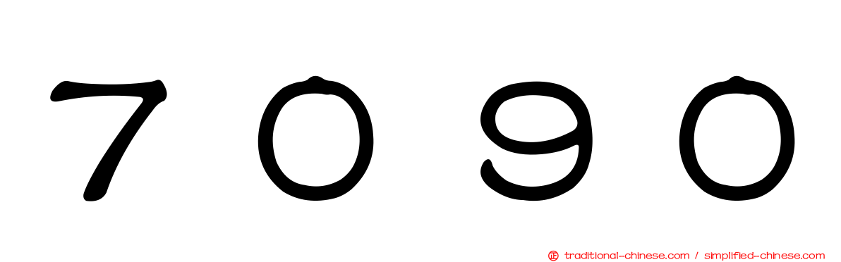 ７０９０