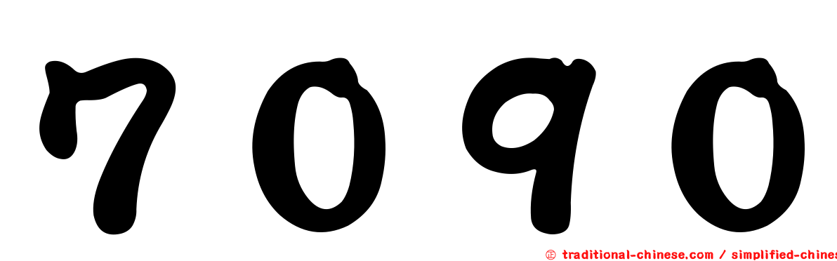 ７０９０