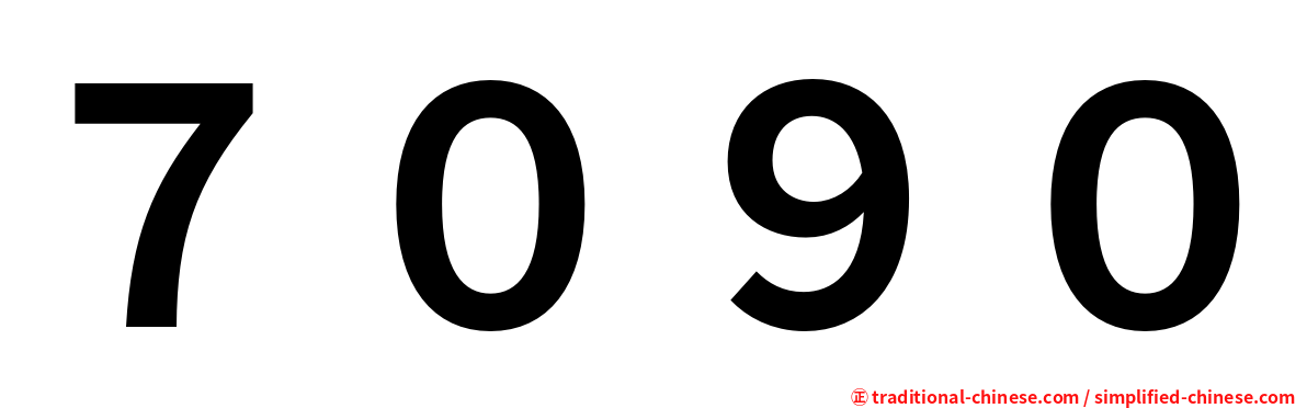 ７０９０