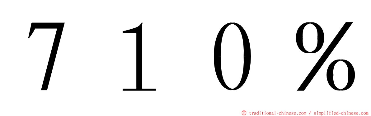 ７１０％ ming font