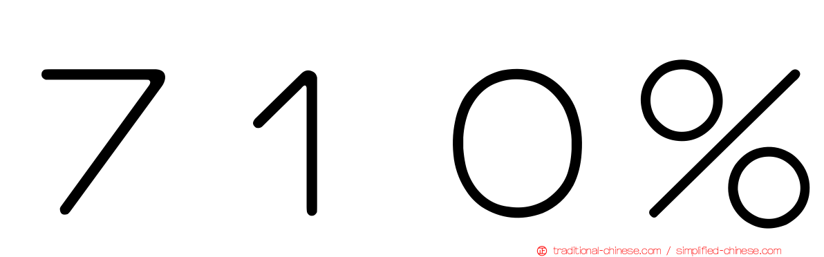 ７１０％