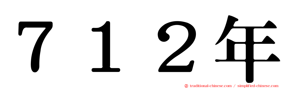 ７１２年