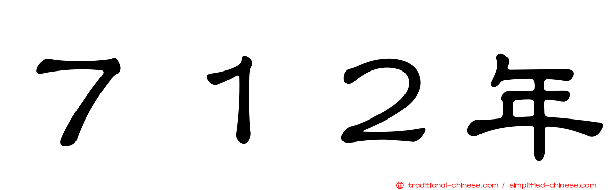 ７１２年