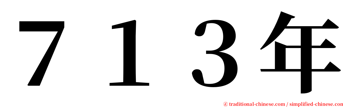 ７１３年 serif font