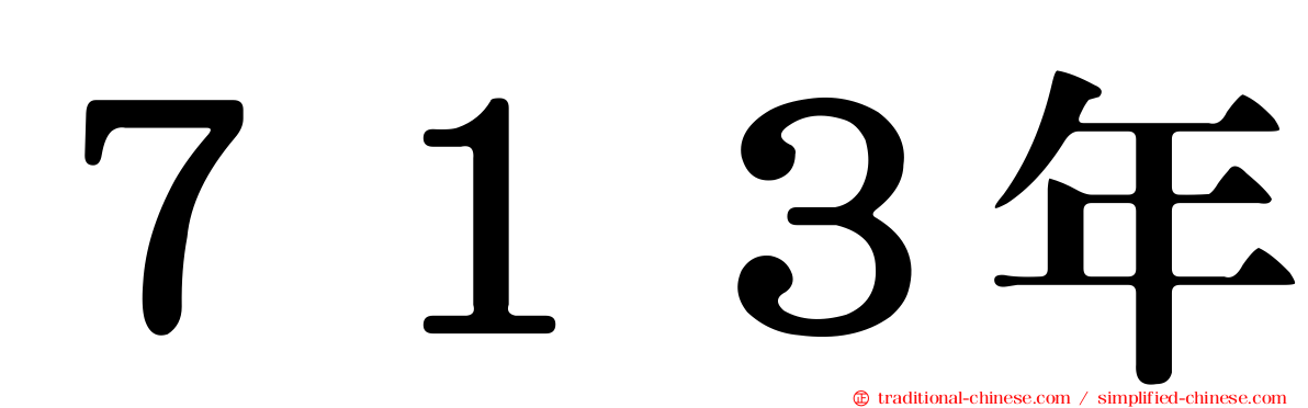 ７１３年