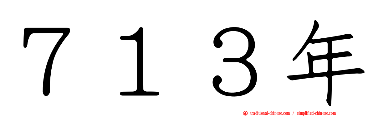 ７１３年