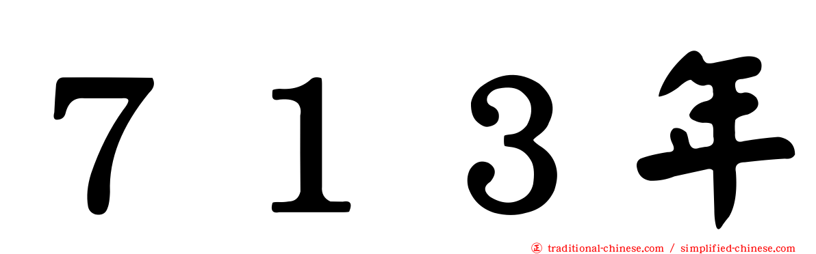 ７１３年