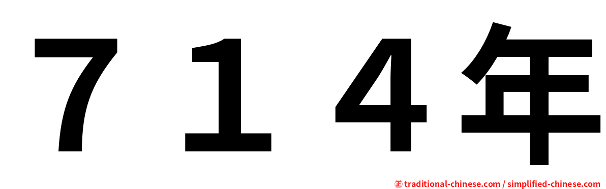 ７１４年