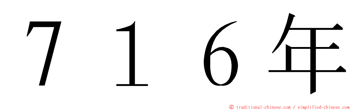 ７１６年 ming font