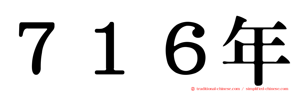 ７１６年