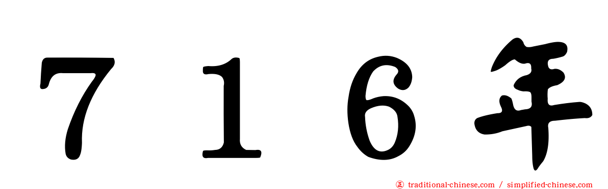 ７１６年