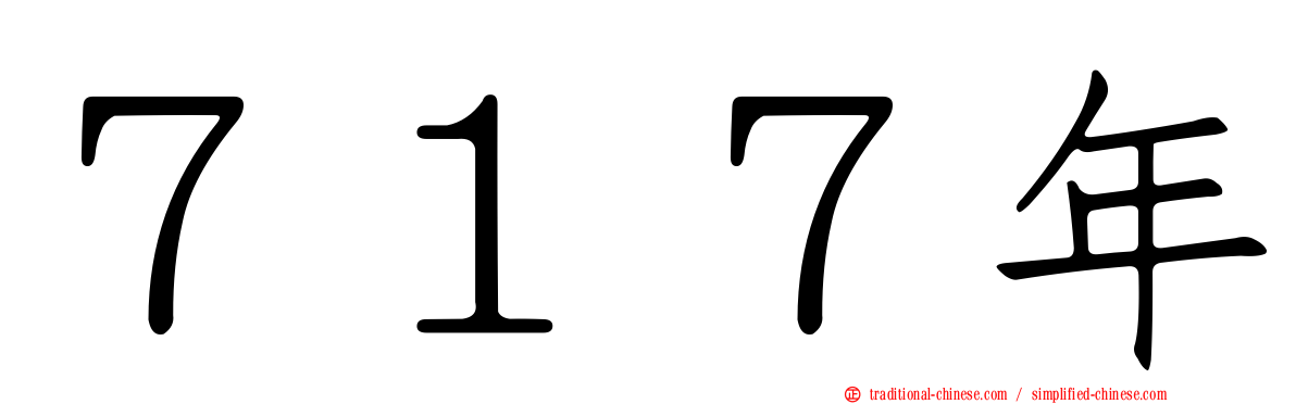 ７１７年