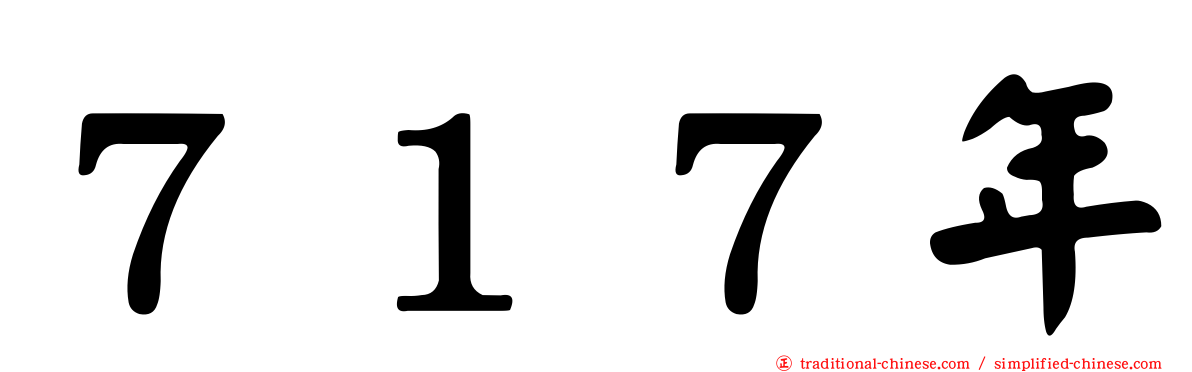 ７１７年