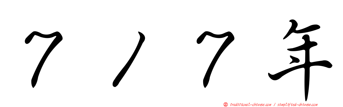 ７１７年
