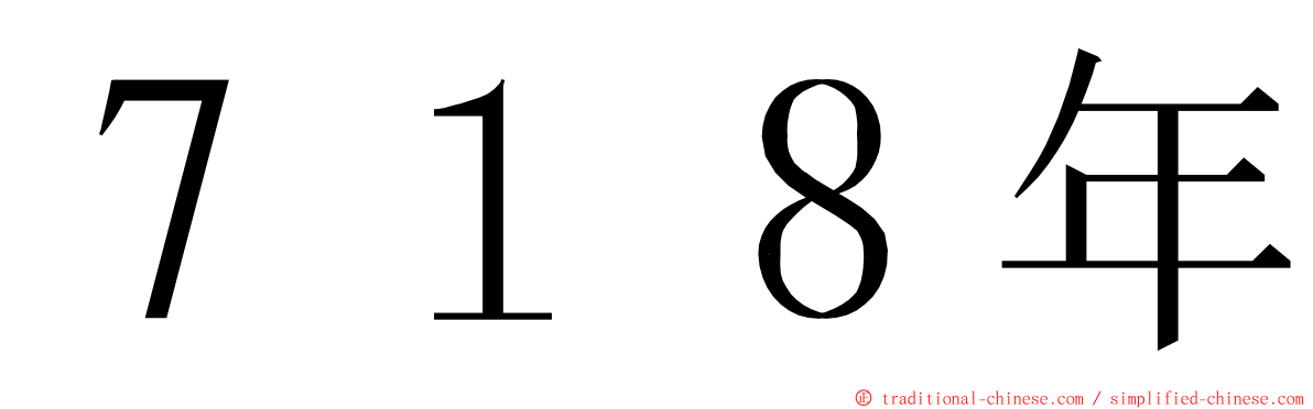 ７１８年 ming font